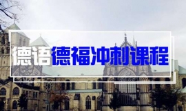 武漢德語(yǔ)德福沖刺課程-德語(yǔ)出國(guó)課程