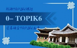 武漢韓語零基礎至TOPIK6課程-語言興趣課程