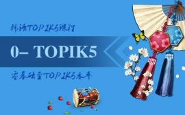武漢韓語零基礎至TOPIK5課程-語言興趣課程