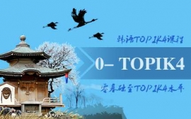 武漢韓語零基礎至TOPIK4課程-語言興趣課程