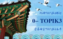 武漢韓語零基礎至TOPIK3課程-語言興趣課程
