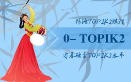 武漢韓語零基礎至TOPIK2課程-語言興趣課程