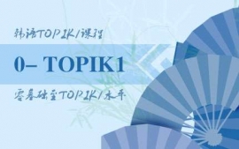 武漢韓語零基礎至TOPIK1課程-語言興趣課程
