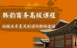 武漢韓韻商務高級課程-韓韻口語課程