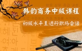 武漢韓韻商務中級課程-韓韻口語課程