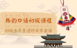 武漢韓韻口語初級課程-韓韻口語課程