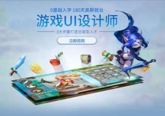 成都游戲UI設計師培訓班