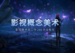 成都影視概念美術(shù)培訓(xùn)班