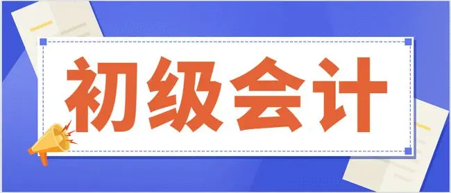 延安初級(jí)會(huì)計(jì)職稱考試培訓(xùn)
