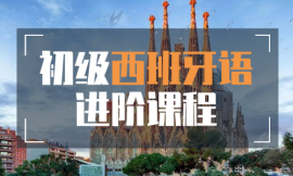 中山初級西班牙語進階課程