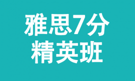 哈爾濱雅思7分精英培訓(xùn)班
