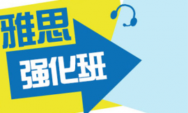 哈爾濱雅思強(qiáng)化培訓(xùn)班