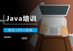 南昌Java課程培訓班