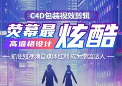 成都C4D包裝視效剪輯培訓課程