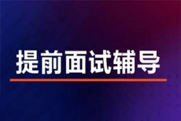 成都在職考研提前面試輔導班
