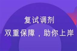 成都在職考研復試調劑班