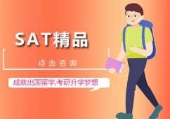 深圳SAT精品課程培訓班