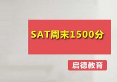 廣州SAT周末1500分托管培訓班