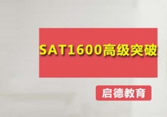 廣州SAT1600高級突破培訓班