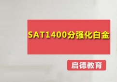 廣州SAT1400分強化白金培訓班
