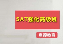 廣州SAT強化高級培訓班