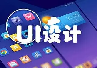 上海全棧UI設(shè)計(jì)學(xué)科培訓(xùn)班