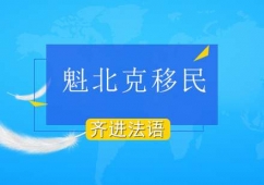 魁北克移民課程