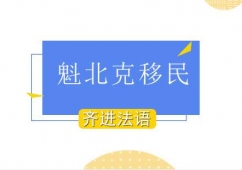 魁北克移民入門課程