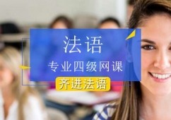 法語專業四級網課