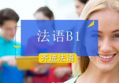 北京法語B1課程培訓班