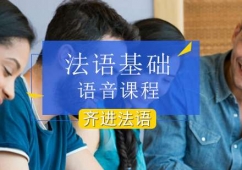北京法語基礎語音課程培訓班
