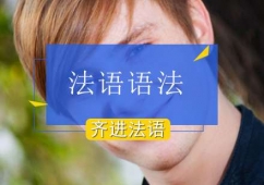 北京法語語法串講課程培訓班