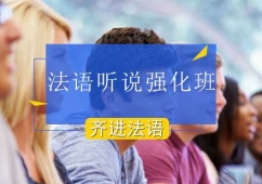 北京法語聽說強化培訓班