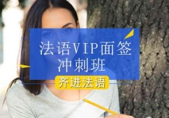 北京法語VIP面簽沖刺培訓班