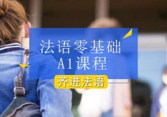 北京法語零基礎A1課程培訓班