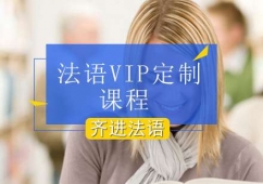 北京法語VIP定制課程培訓班