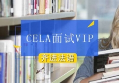 北京CELA面試VIP培訓班