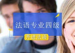 北京法語專業四級課程培訓班