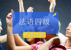 北京法語四級培訓班
