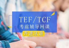 北京TEF/TCF考前強化培訓班