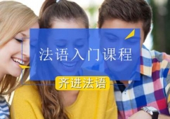 北京法語入門課程培訓班