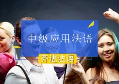 北京中級應用法語課程培訓班