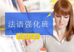 北京法語考試強化培訓班