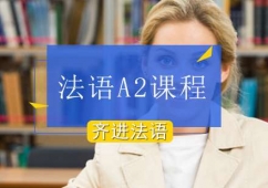 北京初級法語A2課程培訓班