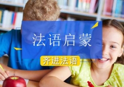 北京法語啟蒙課程培訓班