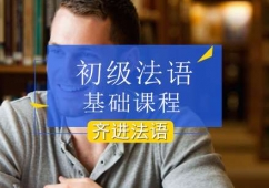 北京初級法語課程培訓班