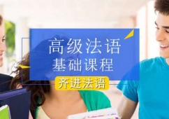北京高級法語基礎課程培訓班