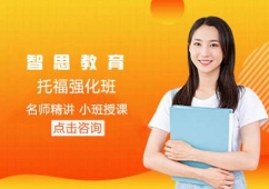 煙臺托福強化培訓班