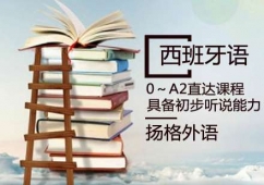 煙臺西班牙語0~A2直達課程培訓班