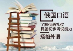 煙臺(tái)俄國(guó)口語(yǔ)強(qiáng)化課程培訓(xùn)班